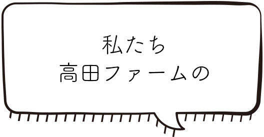 私たち高田ファームの