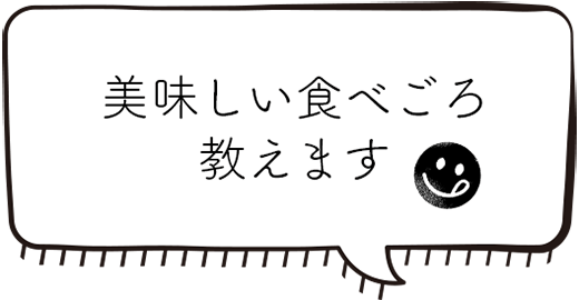 美味しい食べごろ教えます